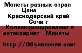  Монеты разных стран › Цена ­ 5 000 - Краснодарский край, Сочи г. Коллекционирование и антиквариат » Монеты   